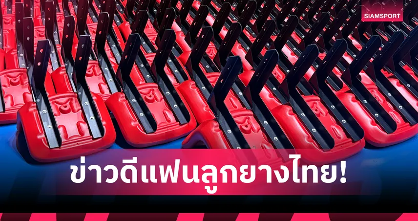 อินดอร์ สเตเดียม หัวหมาก เพิ่มที่นั่งรับวอลเลย์บอลหญิงไทยลุยศึก VNL 2026 สนาม 2   105001