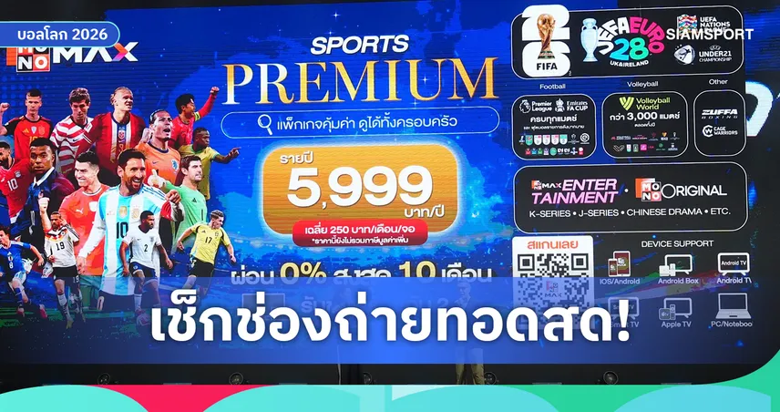 วิธีดูฟุตบอลโลก 2026 ในไทย! เช็กช่องถ่ายทอดสด ราคา Monomax และแมตช์ฟรีทีวี