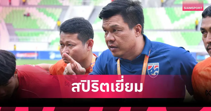 โค้ชโบ้ สุดปลื้มหลังนำทัพ ทีมชาติไทย U19 ทุบกัมพูชา ทะยานรอบชิงได้สำเร็จ 105004
