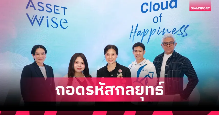 AssetWise จับมือ  บีจี ปทุม ยูไนเต็ด โชว์กลยุทธ์ Sport Marketing ในงาน MOS 2026 