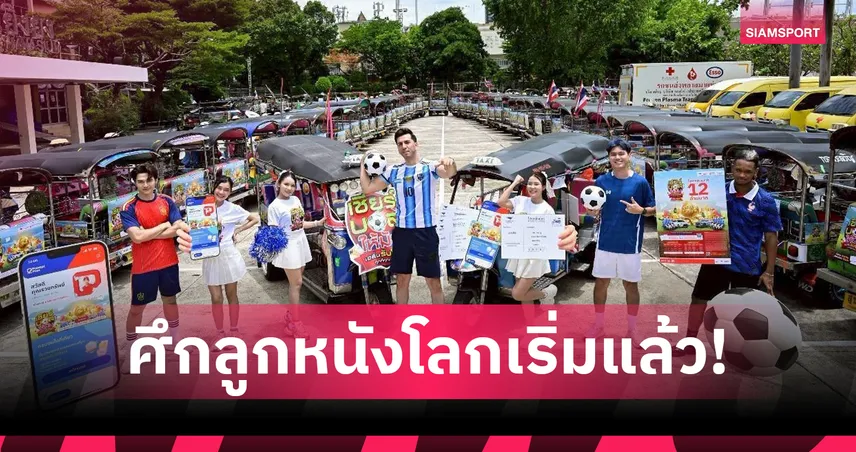 ไปรษณีย์ไทยลุยปล่อยคาราวานชวนเชียร์บอลโลก 2026 ลุ้นโชค 12 ล้าน