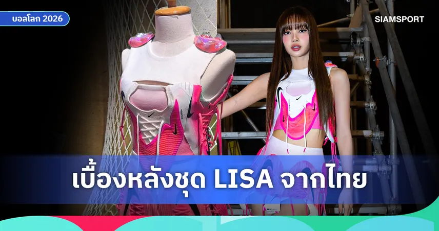 Crafted in 24 Hours : เบื้องหลังชุด LISA ที่เปลี่ยนรองเท้าสตั๊ดให้กลายเป็นงานศิลปะ