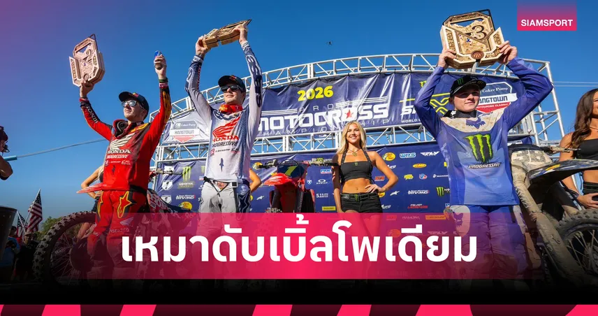 เจ็ต ลอว์เรนซ์ ควบ Honda CRF450R เหมาแชมป์ AMA MX 2026 สนาม 2 105008