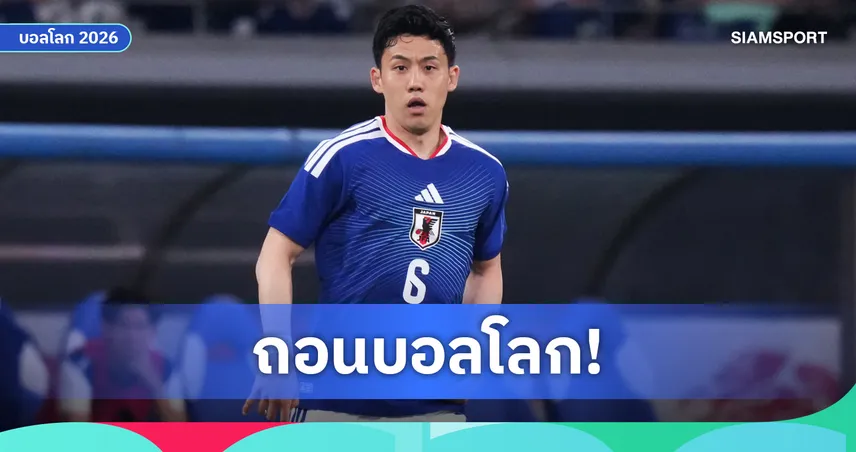 ญี่ปุ่นเสียหาย! วาตารุ เอ็นโดะ ถอนตัวฟุตบอลโลก 2026 ทางการ หลังเจ็บเท้า