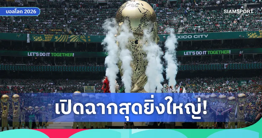 ฟุตบอลโลก 2026 เปิดฉากสุดยิ่งใหญ่! ชากีร่านำโชว์พิธีเปิดสุดอลังการ