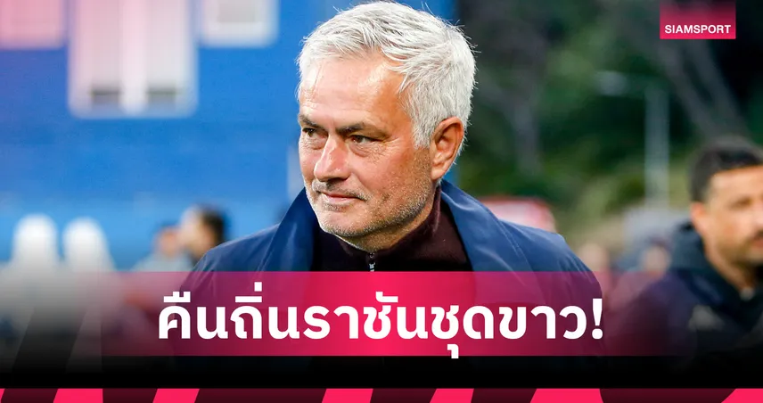 เรอัล มาดริด ตั้งมูรินโญ่คุมทัพทางการ เซ็นยาวถึงปี 2029