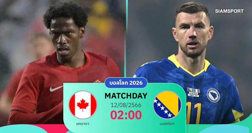 วิเคราะห์บอล แคนาดา vs บอสเนียฯ 12 มิ.ย. 69 : เจ้าภาพลุ้นประเดิมแต้มแรกบอลโลก 105013