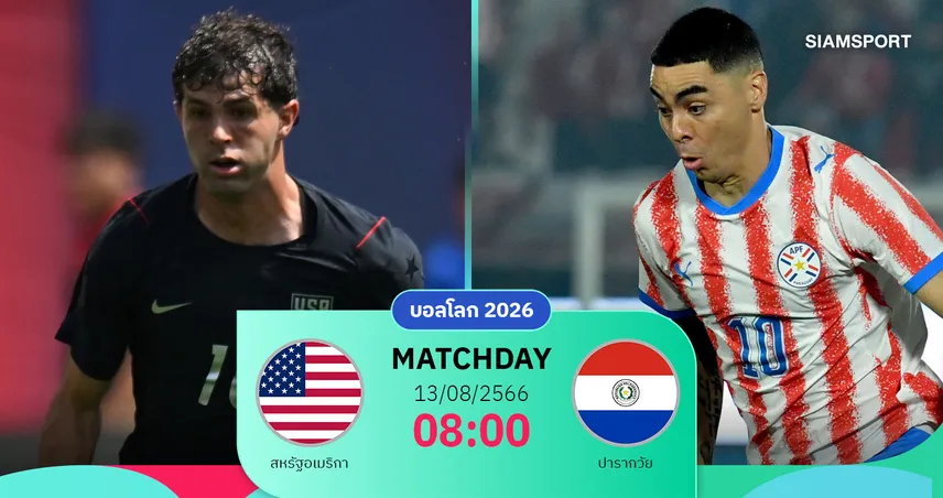 วิเคราะห์บอล สหรัฐอเมริกา vs ปารากวัย 13 มิ.ย. 69 : เจ้าภาพร่วมหวังเฮเปิดฉากบอลโลก 105014