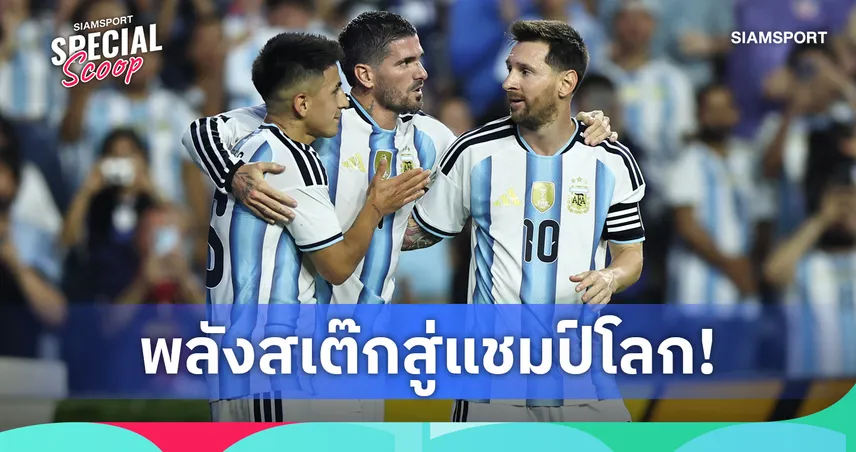 พลังสเต๊กสู่แชมป์โลก! เนื้อวัวเคล็ดลับป้องกันแชมป์เวิลด์ คัพ ทีมชาติอาร์เจนตินา 