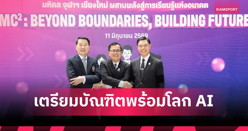 มหิดล–จุฬาฯ –เชียงใหม่ผนึกกำลังสร้างระบบเรียนรู้ข้ามมหาวิทยาลัยเตรียมบัณฑิตพร้อมโลก AI