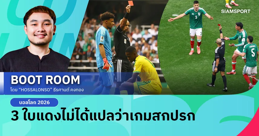 3 ใบแดงเปิดสนามบอลโลก ตัวเลขบอกว่าเดือด แต่รายละเอียดบอกอีกเรื่อง 105022