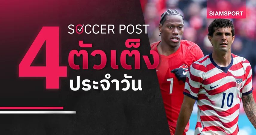 ชี้ 4 ตัวเต็งบอลน่าเชียร์ 12 มิ.ย. 69 : ทีเด็ดบอลวันนี้ แคนาดา คว้าชัยประเดิม, พูลิซิช ทีเด็ดเจ้าภาพร่วม! 105024