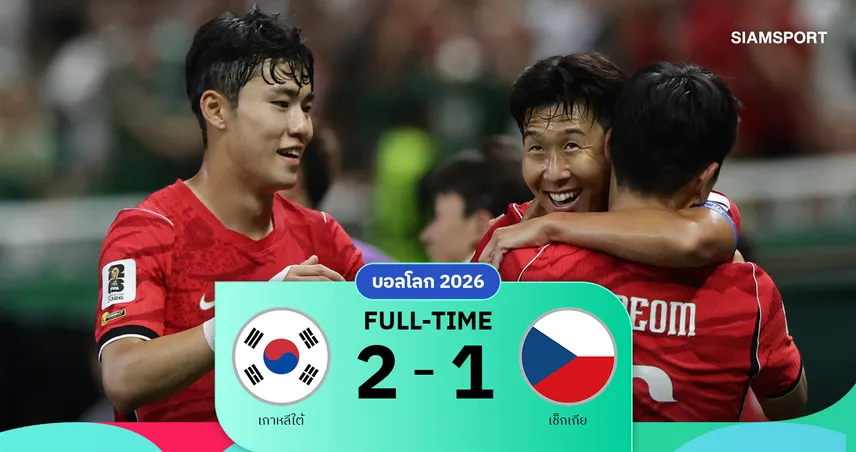 เกมเดือดครึ่งหลัง! เกาหลีใต้ ฮึดแซง เช็คเกีย เก็บชัยประเดิมสนาม บอลโลก 2026 105025