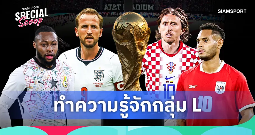 ฟุตบอลโลก 2026 กลุ่ม แอล : อังกฤษดวลโครเอเชีย กานาลุ้นแทรก ปานามาหวังสร้างเซอร์ไพรส์