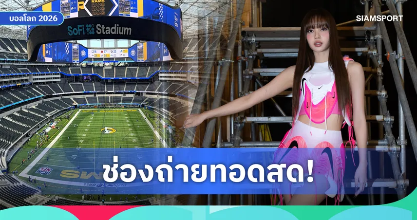 LIVE : ดูลิซ่า พิธีเปิดฟุตบอลโลก 2026 ที่สหรัฐ  'LISA' ร่วมโชว์ไฮไลต์ พร้อมช่องถ่ายทอดสด