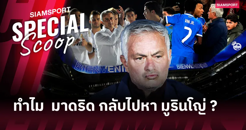 เมื่อทางเลือกสุดท้าย กลายเป็นทางเลือกที่ใช่ : ทำไม เรอัล มาดริด ถึงหันกลับไปหา มูรินโญ่ อีกครั้ง?