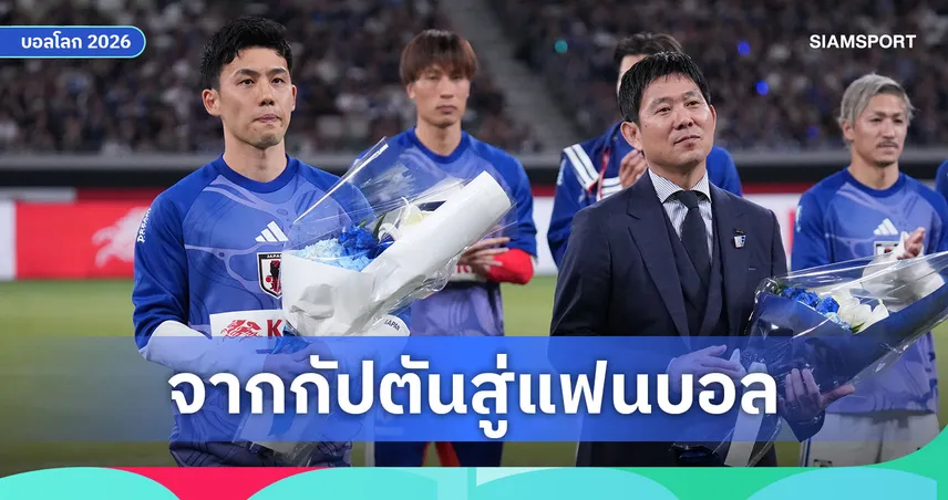 จากกัปตันสู่แฟนบอล! เอ็นโดปิดฉากเส้นทางทีมชาติญี่ปุ่นอย่างสุดซึ้ง