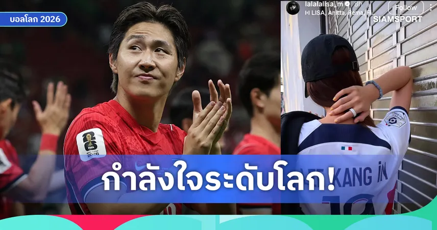 ลิซ่า ส่งใจถึง อี คัง-อิน! ดาวเตะเกาหลีใต้ตอบกลับสุดประทับใจ