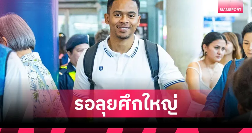 มูฮัมหมัด อุสมานมูซา บินถึงไทย นำทัพฟุตซอลไทยล่าแชมป์คอนติเนนทัล 2026  105042