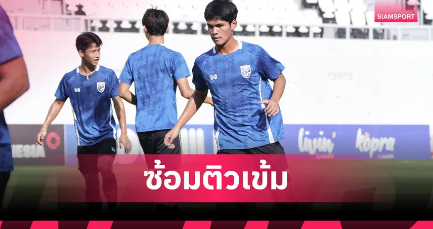 ทีมชาติไทย U19 ติวเข้มก่อนชน ออสเตรเลีย นัดชิงแชมป์อาเซียน 2026 105045