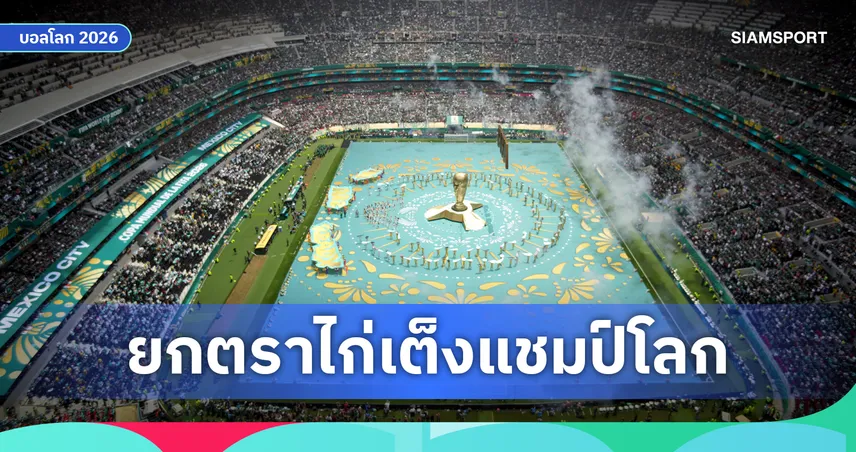 KBU SPORT POLL เผยแฟนไทยยก ฝรั่งเศส เต็งแชมป์บอลโลก 2026 