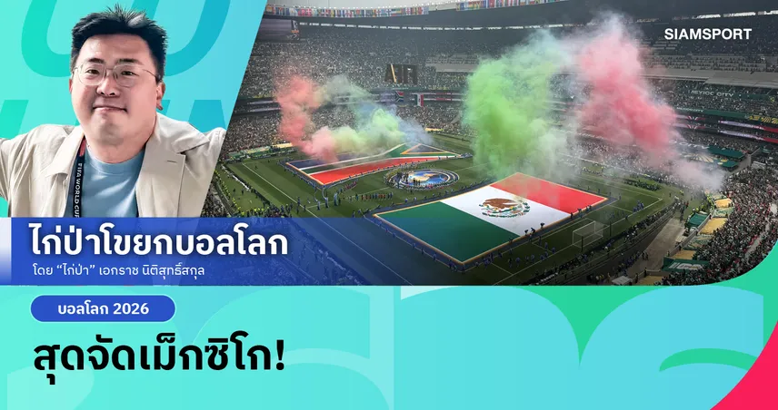 สุดจัดเม็กซิโก! เบียร์กับหมวกลอยเต็มสนาม