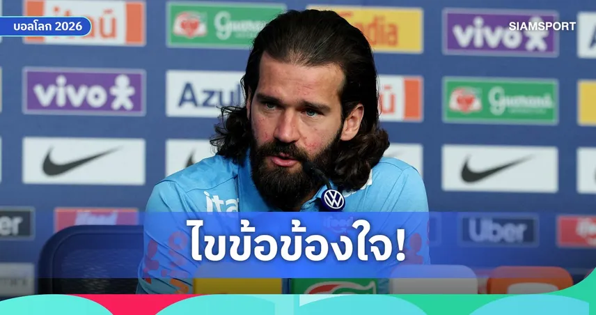 อลีสซง เผยสาเหตุพักยาวกับลิเวอร์พูล หวังฟิตเปรี๊ยะลุยบอลโลก 2026