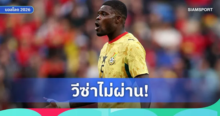 ฟีฟ่ายัน โธมัส ปาร์เตย์ วืดช่วยกานาดวลปานามา เหตุแคนาดาไม่ให้วีซ่า 105056