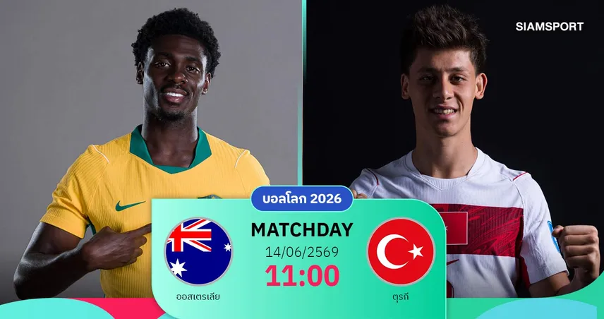 วิเคราะห์บอล ออสเตรเลีย vs ตุรกี 14 มิ.ย. 69 : จิงโจ้ปะทะไก่งวง ลุ้นเปิดหัวสวย
