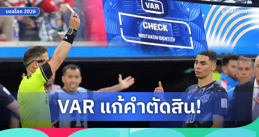 กฎใหม่ใช้แล้ว! วีเออาร์ ย้อนจับพุ่งล้ม เปลี่ยนใบเหลืองจากแข้ง อเมริดา เป็น ปารากวัย
