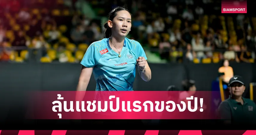 "หมิว พรปวีณ์" ล้ม โอกูฮาระ ลิ่วชิงแบดมินตันออสเตรเลีย ด้าน"ไตเติ้ล-เจน"พ่ายจีนสุดเสียดาย 