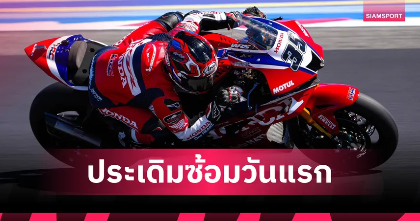 ก้อง สมเกียรติ รั้งที่ 19 ซ้อมวันแรกเวิลด์ซูเปอร์ไบค์อิตาลี