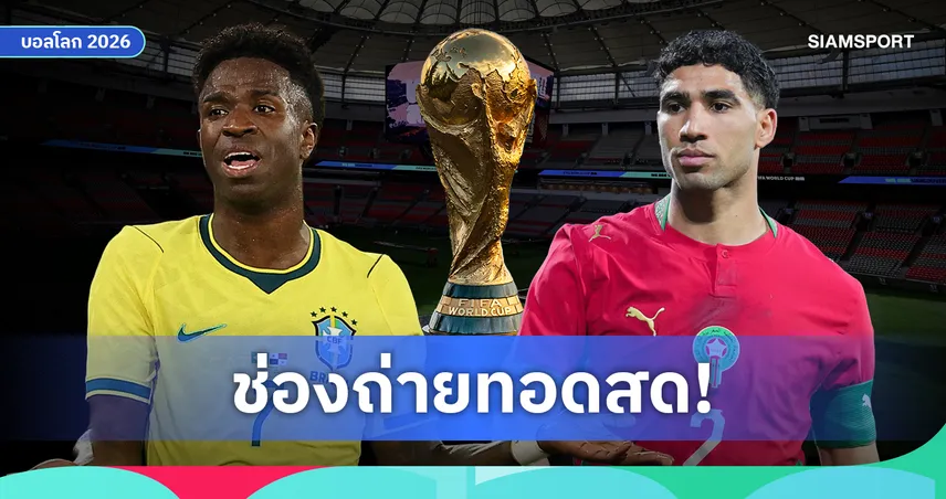 LIVE : ดูบอลสด บราซิล vs โมร็อกโก บอลโลก 2026 พร้อมลิงก์ดูบอลออนไลน์