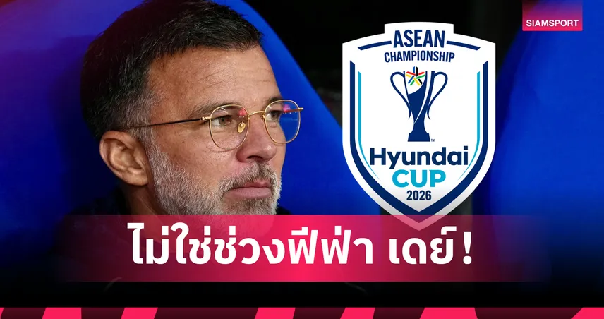 งานหินฮัดสัน! กุนซือช้างศึกเตรียมเดินสายถกสโมสรขอนักเตะลุยอาเซียน คัพ 2026
