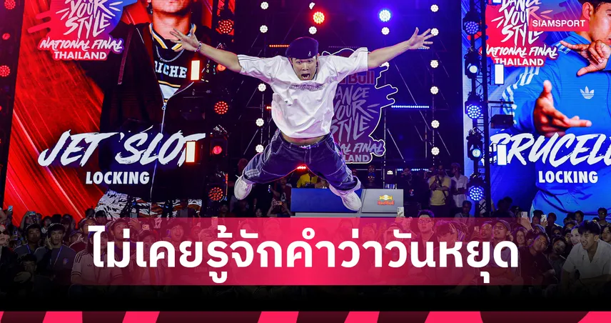 "Brucelee" แชมป์ Red Bull Dance Your Style Thailand 2026 ผู้เตรียมพาสไตล์ไทยไปให้โลกจำ 105086