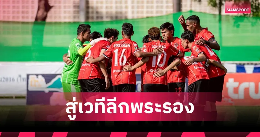 พีที สตูล ทุบ เมืองเลย 3-1 คว้าตั๋วเลื่อนชั้นไทยลีก 2 ทีมสุดท้าย 105090