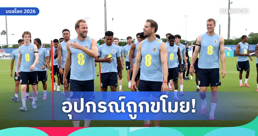 อังกฤษป่วนก่อนดวลโครเอเชีย! อุปกรณ์ซ้อมบอลโลกถูกโจรกรรม