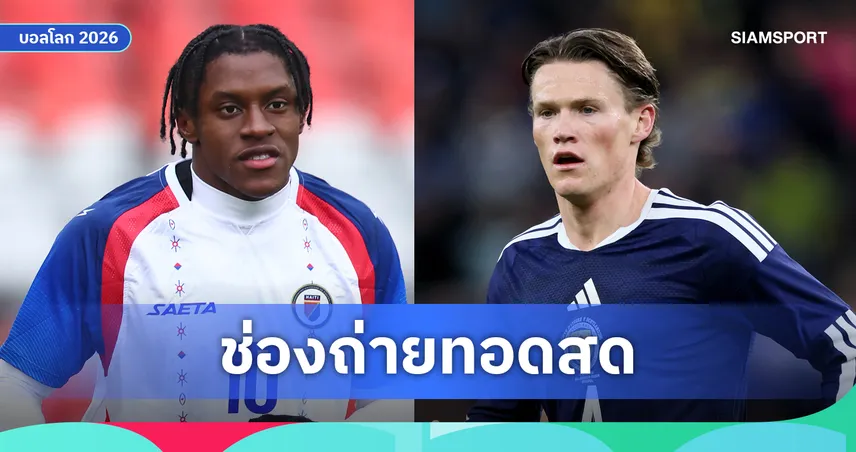 LIVE : ดูบอลสด เฮติ vs สกอตแลนด์ บอลโลก 2026 พร้อมลิงก์ดูบอลออนไลน์