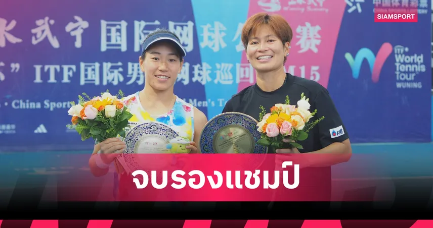เพียงธาร ควงสาวญี่ปุ่น คว้ารองแชมป์เทนนิส W100อู๋หนิง ที่จีน