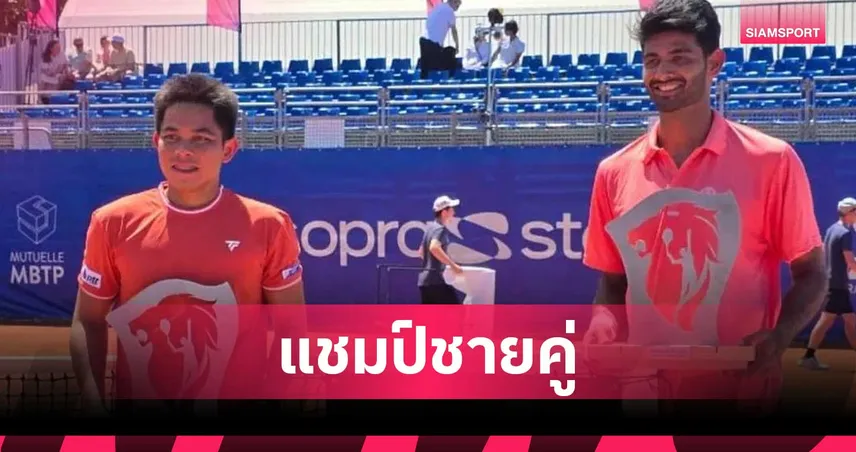 ปรัชญา จับคู่ อินเดีย ผงาดแชมป์ชายคู่ เทนนิสลียงโอเพ่น ที่ฝรั่งเศส 105100
