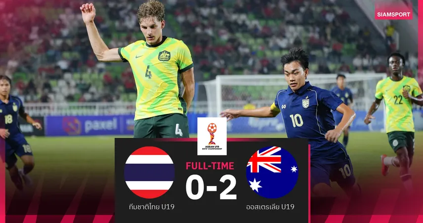 ทีมชาติไทย U19 พ่ายออสเตรเลีย 0-2 ชวดแชมป์อาเซียน คัพ 2026 ซิวรองแชมป์สมัยสองติด 105101