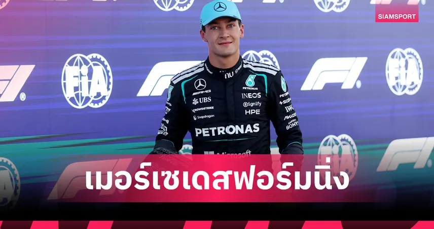 "รัสเซลล์" ซิวโพลฟอร์มูล่าวัน บาร์เซโลน่า ด้าน "อัลบอน" สตาร์ทอันดับ 18 105102