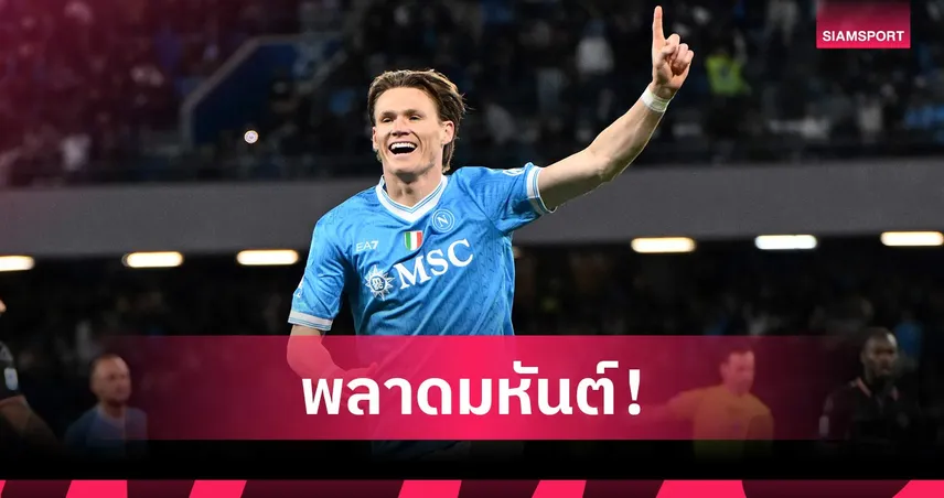 รูนี่ย์ชี้แมนยูคิดผิดปล่อยแม็คโทมิเนย์ เชียร์ดึงกลับโอลด์แทร็ฟฟอร์ด