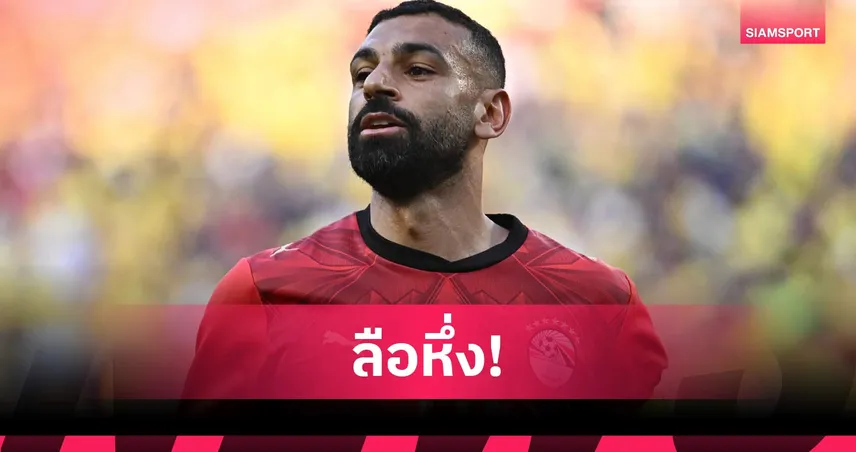 เพื่อนร่วมทีมชาติเผย ซาลาห์ ยังไม่ตัดสินใจอนาคต ลุ้นอยู่ลิเวอร์พูลต่อ 105110