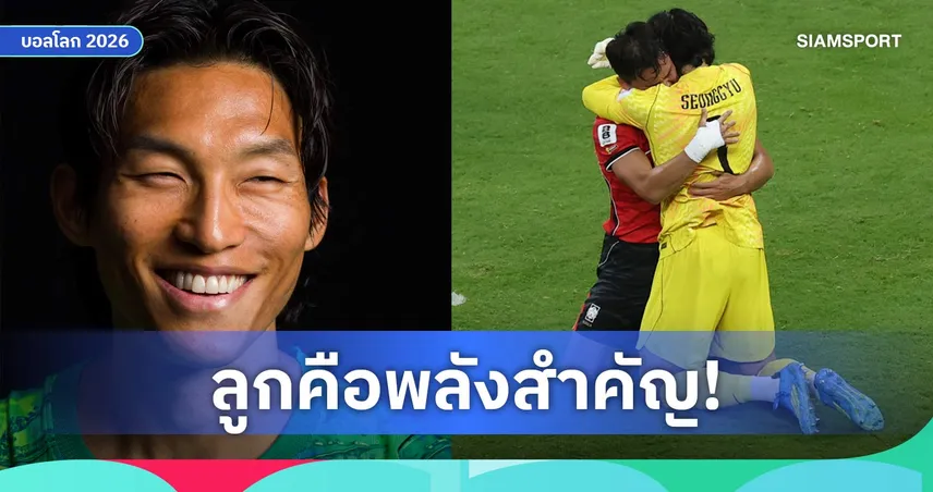 คิม ซึง-กยู สุดซึ้ง! เห็นหน้าลูกสาวครั้งแรกผ่านวิดีโอคอล ระหว่างลุยฟุตบอลโลก 2026