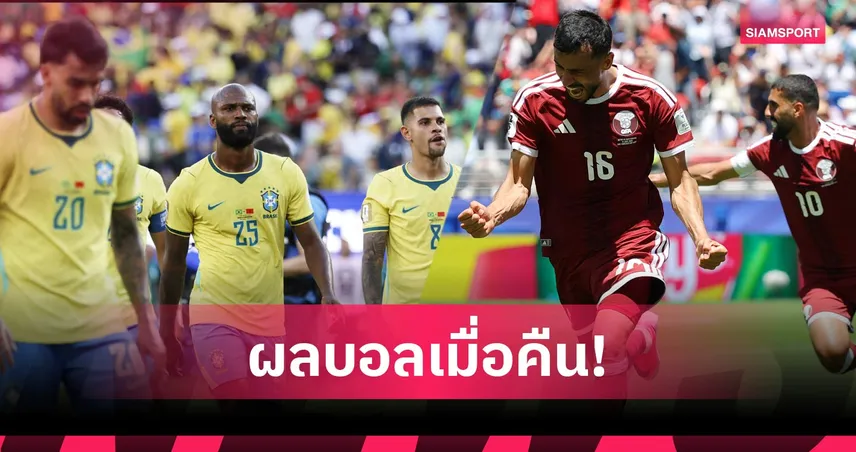 สรุปผลบอล (13 มิ.ย. 69) : สวิสแต้มหล่น! กาตาร์ไล่ตีนาทีบาป, บราซิลแค่เจ๊าโมร็อกโก บอลโลก 105116