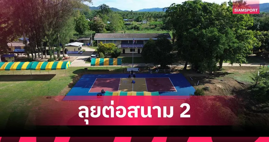 กองทุนพัฒนากีฬาชาติ จับมือ ตชด. ส่งมอบสนามกีฬา-ดึงแข้งต่อพิฆาตติวเข้มเด็กประจวบฯ