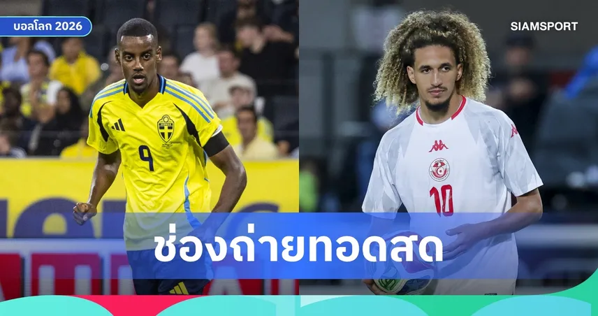 LIVE : ดูบอลสด สวีเดน vs ตูนิเซีย ฟุตบอลโลก 2026 พร้อมลิงก์ดูบอลออนไลน์