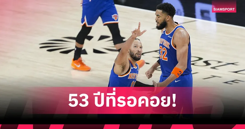 นิวยอร์ก ได้เฮแล้ว! นิกส์ ผงาดแชมป์ NBA 2026 ปิดฉากการรอคอย 53 ปี 105124