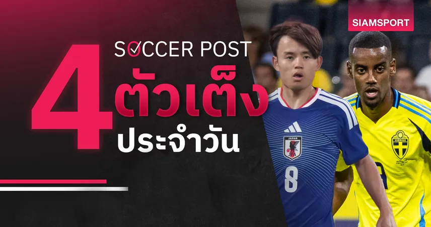 ชี้ 4 ตัวเต็งบอลน่าเชียร์ 14 มิ.ย. 69 : ทีเด็ดบอลวันนี้ ญี่ปุ่น ลุ้นประเดิมเฮ, สวีเดน เด่นชัด! 105126